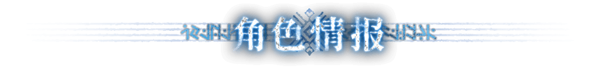 角色情报