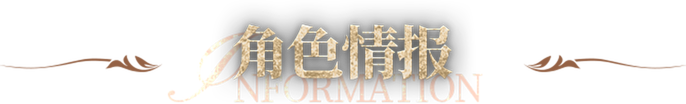 角色情报